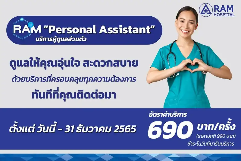 บริการผู้ดูแลส่วนตัว RAM Personal Assistant (PA) โรงพยาบาลรามคำแหง  Healthserv.net