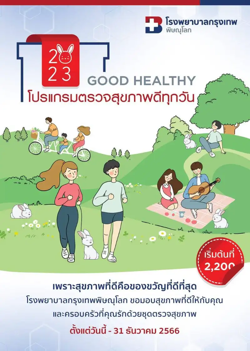 โปรแกรมตรวจสุขภาพดีทุกวัน GOOD HEALTHY 2023  รพ.กรุงเทพพิษณุโลก  Healthserv.net