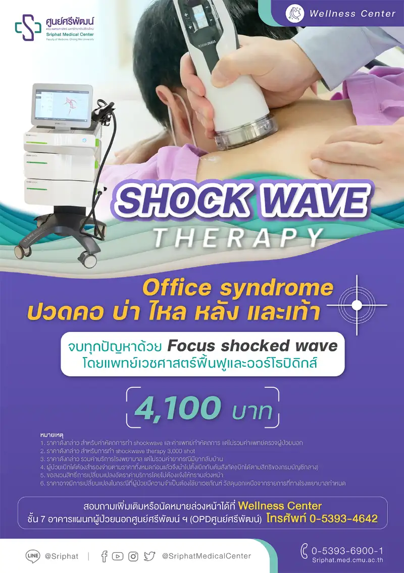 Shock wave therapy แก้ปวดคอ บ่า ไหล่ หลัง เท้า @ศูนย์ศรีพัฒน์  Healthserv.net