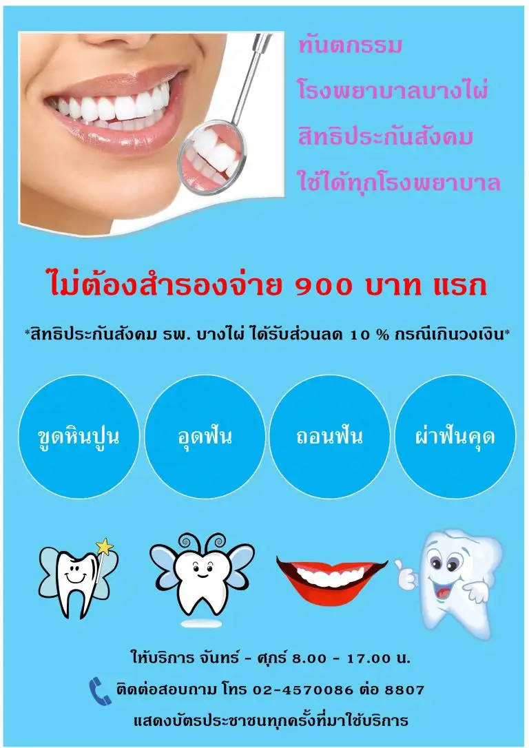 ทำฟันไม่ต้องสำรอจ่าย ประกันสังคม โรงพยาบาลบางไผ่  Healthserv.net