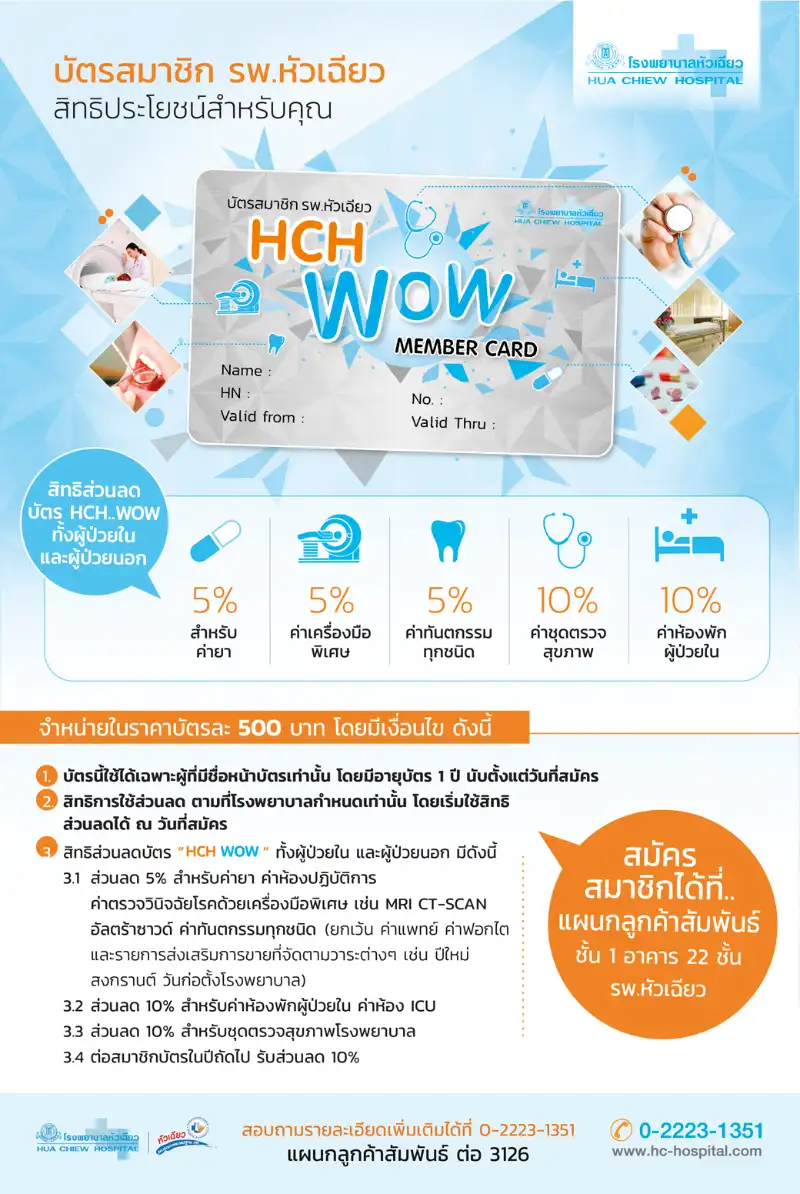 บัตรสมาชิกโรงพยาบาลหัวเฉียว HCH..WOW Member Card บัตรละ 500 บาท  Healthserv.net