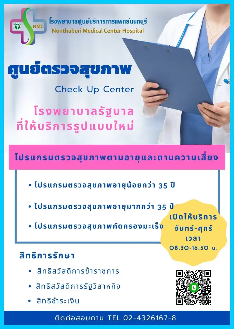โปรแกรมตรวจสุขภาพ โรงพยาบาลศูนย์บริการการแพทย์นนทบุรี  Healthserv.net