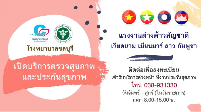 รพ.ชลบุรี เปิดบริการตรวจสุขภาพและประกันสุขภาพ แรงงานต่างด้าว สัญชาติเวียดนาม เมียนมาร์ ลาว กัมพูชา  Healthserv.net