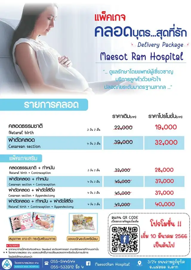 แพคเกจคลอดเหมาจ่าย สนั่นเมืองแม่สอด กับโรงพยาบาลแม่สอด ราม  Healthserv.net