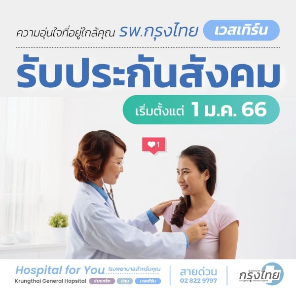 โรงพยาบาลกรุงไทย เวสเทิร์น พร้อมดูแล ผู้ประกันตน สิทธ์ประกันสังคม  Healthserv.net