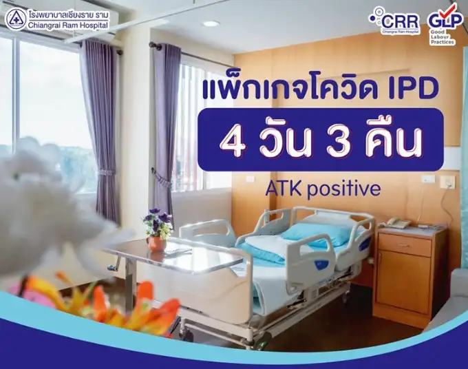 แพ็กเกจนอนพักรักษาตัวโควิด-19 IPD 4วัน 3คืน โรงพยาบาลเชียงราย ราม Thumbnail program