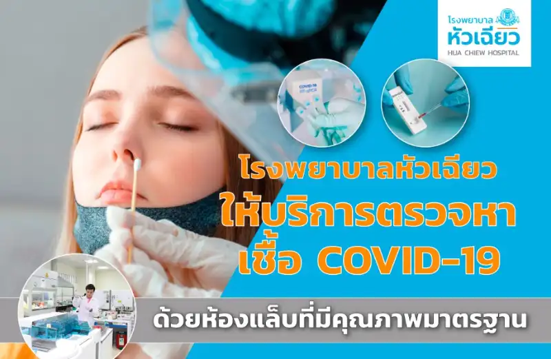 บริการตรวจหาเชื้อ COVID-19 โรงพยาบาลหัวเฉียว Thumbnail program