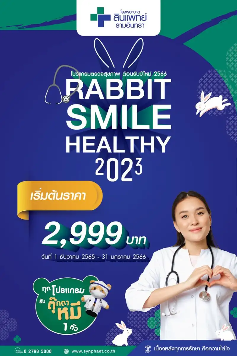โปรแกรมตรวจสุขภาพ Rabbit Smile Healthy 2023 โรงพยาบาลสินแพทย์ รามอินทรา  Healthserv.net