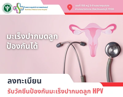 รพ.ศูนย์บริการการแพทย์นนทบุรี ฉีดวัคซีนป้องกันมะเร็งปากมดลูก HPV ฟรี Thumbnail program