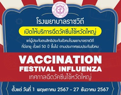 ราชวิถี ให้บริการ ฉีดวัคซีนไข้หวัดใหญ่ ประกันสังคม ตั้งแต่ 1 พฤษภาคม - 27 ธันวาคม 2567 Thumbnail program