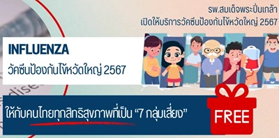 รพ.สมเด็จพระปิ่นเกล้า พร. วัคซีนป้องกันไข้หวัดใหญ่ 2567 สำหรับคนไทยทุกสิทธิ์สุขภาพ 7กลุ่มเสี่ยง Thumbnail program