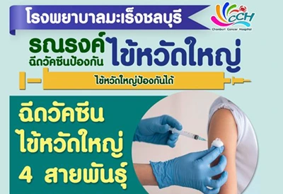 โรงพยาบาลมะเร็งชลบุรี บริการฉีดวัคซีนป้องกัน ไข้หวัดใหญ่ เข็มละ 332 บาท HealthServ.net