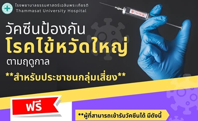 รพ.ธรรมศาสตร์ฯ​ ให้บริการวัคซีนป้องกันโรคไข้หวัดใหญ่ ประชาชนกลุ่มเสี่ยง ฟรี ประจำปี 2567 Thumbnail program