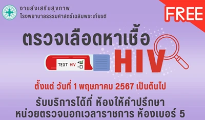 รพ.ธรรรมศาสตร์ฯ ให้บริการ ตรวจเลือดหาเชื้อ HIV ฟรี เริ่ม 1 พฤษภาคม 2567 HealthServ.net