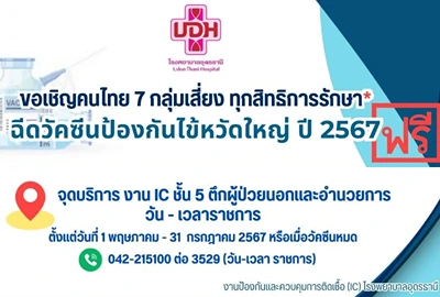 รพ.อุตรธานี  เชิญคนไทย 7 กลุ่มเสี่ยง ทุกสิทธิ ฉีดวัคซีนป้องกันไข้หวัดใหญ่ ปี 2567 Thumbnail program