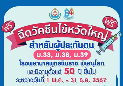 รพ.พุทธชินราช เชิญผู้ประกันตน ฉีดวัคซีนไข้หวัดใหญ่ ฟรี ปี 2567 HealthServ.net