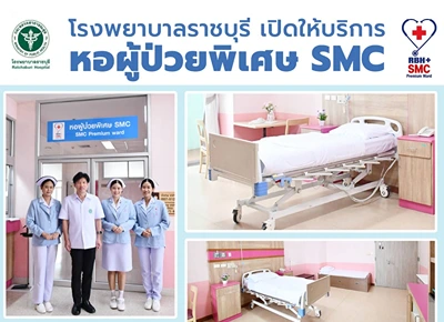 หอผู้ป่วยพิเศษ SMC โรงพยาบาลราชบุรี (SMC Premium Ward) HealthServ.net