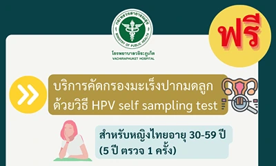 รพ.วชิระภูเก็ต ชวนสตรีไทยในภูเก็ต ตรวจคัดกรองมะเร็งปากมดลูก แบบ HPV ฟรี Thumbnail program