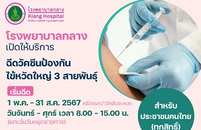 โรงพยาบาลกลาง ให้บริการ ฉีดวัคซีนไข้หวัดใหญ่ คนไทย 7 กลุ่มเสี่ยง ทุกสิทธิ ถึง 31 ส.ค.67 Thumbnail program