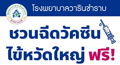 รพ.วารินชำราบ เชิญชวนฉีดวัคซีนไข้หวัดใหญ่ ฟรี เริ่ม 15 พฤษภาคม 2567 HealthServ.net