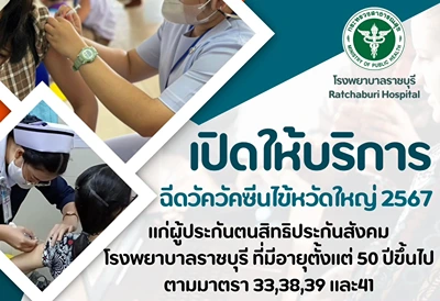 รพ.ราชบุรี เชิญชวนผู้ประกันตน ลงทะเบียน ฉีดวัคซีนป้องกันไข้หวัดใหญ่ ปี 2567 HealthServ.net