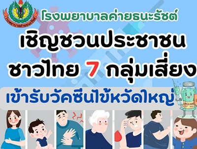 รพ.ค่ายธนะรัชต์ เชิญชวนประชาชน 7 กลุ่มเสี่ยงฉีดวัคซีนไข้หวัดใหญ่ ฟรี Thumbnail program