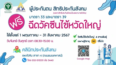 โรงพยาบาลหัวหิน4 บริการฉีดวัคซีนไข้หวัดใหญ่ ผู้ประกันตน ปี2567 ฟรี Thumbnail program