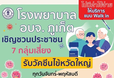 รพ.อบจ.ภูเก็ต ฉีดวัคซีนไข้หวัดใหญ่ฟรี 7 กลุ่มเสี่ยง Thumbnail program