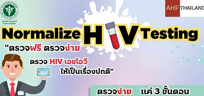 รพ.กระบี่ ขอเชิญชวนตรวจเอชไอวี ฟรี วันนี้-มิถุนายน2567 HealthServ.net