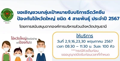 รพ.ธัญบุรี กำหนดการฉีดวัคซีนไข้หวัดใหญ่ เดือนพฤษภาคม 2567 Thumbnail program