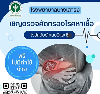 รพ.บางเสาธง เชิญคนไทย(ทุกสิทธิ์) ตรวจคัดกรอง ไวรัสตับอักเสบบีและซี ฟรี Thumbnail program
