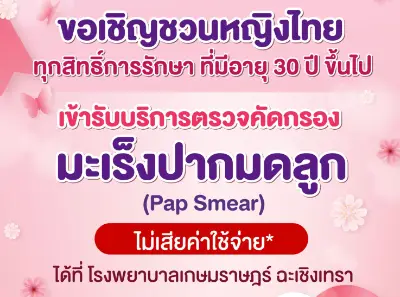 เกษมราษฎร์ ฉะเชิงเทรา ชวนหญิงไทย ตรวจคัดกรองมะเร็งปากมดลูก ฟรี Thumbnail program