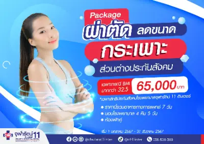 จุฬารัตน์ 11 อินเตอร์ ผ่าตัดลดขนาดกระเพาะอาหาร ส่วนต่างประกันสังคม HealthServ.net