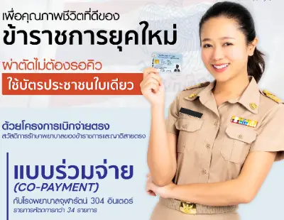 จุฬารัตน์ 304 อินเตอร์ โครงการเบิกจ่ายตรง สิทธิ์ข้าราชการและญาติสายตรง Thumbnail program