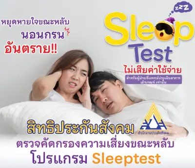 สิทธิประกันสังคม เกษมราษฎร์ ปราจีนบุรี ตรวจคัดกรองความเสี่ยงขณะหลับ โปรแกรม Sleep Test ฟรี  Thumbnail program