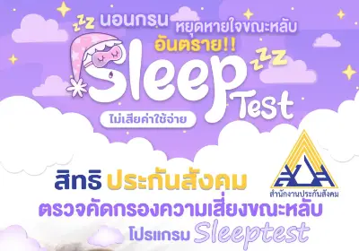 เกษมราษฎร์ ประชาชื่น Sleep Test สิทธิประกันสังคม ไม่มีค่าใช้จ่าย HealthServ.net