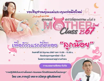 เกษมราษฎร์ รามคำแหง จัดกิจกรรม Mother class อบรมคุณแม่ครรภ์คุณภาพ ครั้งที่ 2 (22 มิถุนายน 2567) Thumbnail program
