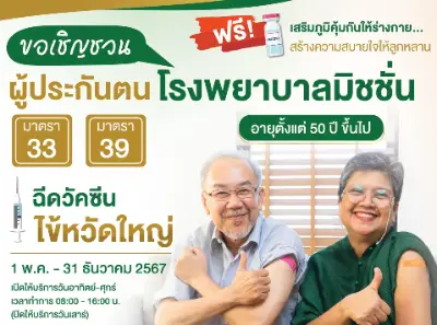 ผู้ประกันตน รพ.มิชชั่น อายุ 50 ปีขึ้นไป ฉีดวัคซีนไข้หวัดใหญ่ ฟรี  HealthServ.net