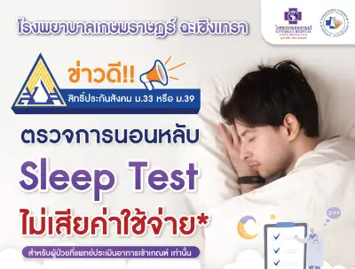 ประกันสังคมเกษมราษฎร์ ฉะเชิงเทรา ตรวจการนอนหลับ Sleep Test ไม่เสียค่าใช้จ่าย Thumbnail program