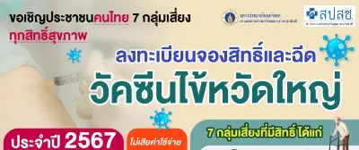 รามาฯ ชวนคนไทย 7 กลุ่มเสี่ยง ทุกสิทธิ์สุขภาพ จองสิทธิ์ฉีดวัคซีนไข้หวัดใหญ่ปี 2567 (ไม่เสียค่าใช้จ่าย) Thumbnail program