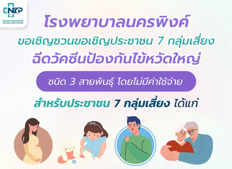 รพ.นครพิงค์ เชิญประชาชนกลุ่มเสี่ยง ฉีดวัคซีนป้องกันไข้หวัดใหญ่ ฟรี HealthServ.net