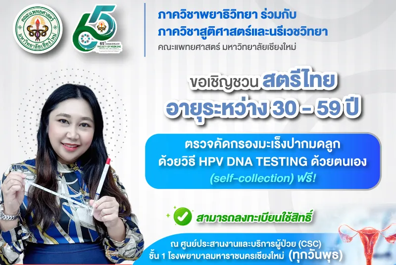 แพทย์ มช. ชวนหญิงไทยตรวจมะเร็งปากมดลูก HPV DNA TESTING ฟรี! Thumbnail program