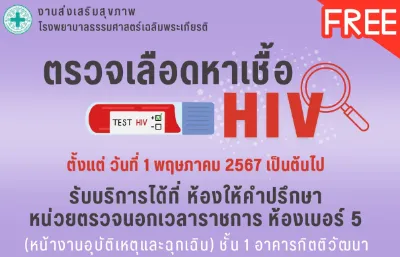 รพ.ธรรมศาสตร์ฯ ให้บริการ ตรวจเลือดหาเชื้อ HIV ฟรี HealthServ.net