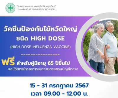 รพ.ธรรมศาสตร์ฯ ฟรี วัคซีนป้องกันไข้หวัดใหญ่ ผู้มีอายุ 65 ปีขึ้นไปและใช้สิทธิข้าราชการเบิกจ่ายตรง HealthServ.net