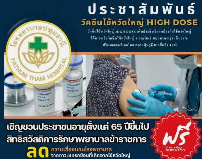 โรงพยาบาลปทุมธานี ฟรี วัคซีนไข้หวัดใหญ่ High dose 4 สายพันธ์ สำหรับผู้อายุ65 ขึ้นไป (สิทธิข้าราชการ) Thumbnail program