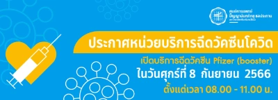 ศูนย์การแพทย์ปัญญาฯ วัคซีน Pfizer และ MODERNA bivalent Thumbnail program