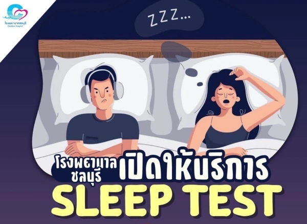 รพ.ชลบุรี ให้บริการ Sleep Test - ตามสิทธิ (จ่ายเอง 7500) HealthServ.net