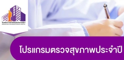 โปรแกรมตรวจสุขภาพ โรงพยาบาลเทพรัตน์นครราชสีมา HealthServ.net