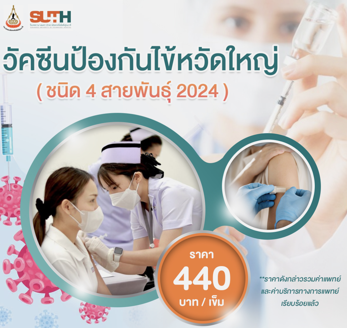 วัคซีนป้องกันไข้หวัดใหญ่ โรงพยาบาลมหาวิทยาลัยเทคโนโลยีสุรนารี HealthServ.net