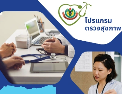 โปรแกรมตรวจสุขภาพ โรงพยาบาลค่ายธนะรัชต์ ศูนย์ตรวจสุขภาพ (Health Checkup Centre) Thumbnail program